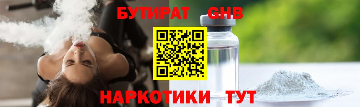 БУТИРАТ оксибутират Каспийск