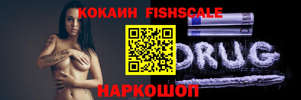 КОКАИН FishScale Каспийск